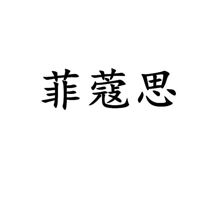 菲蔻思