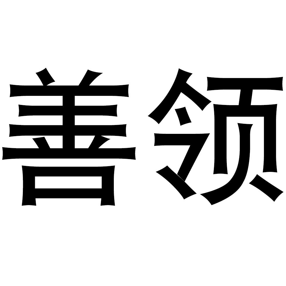 善領