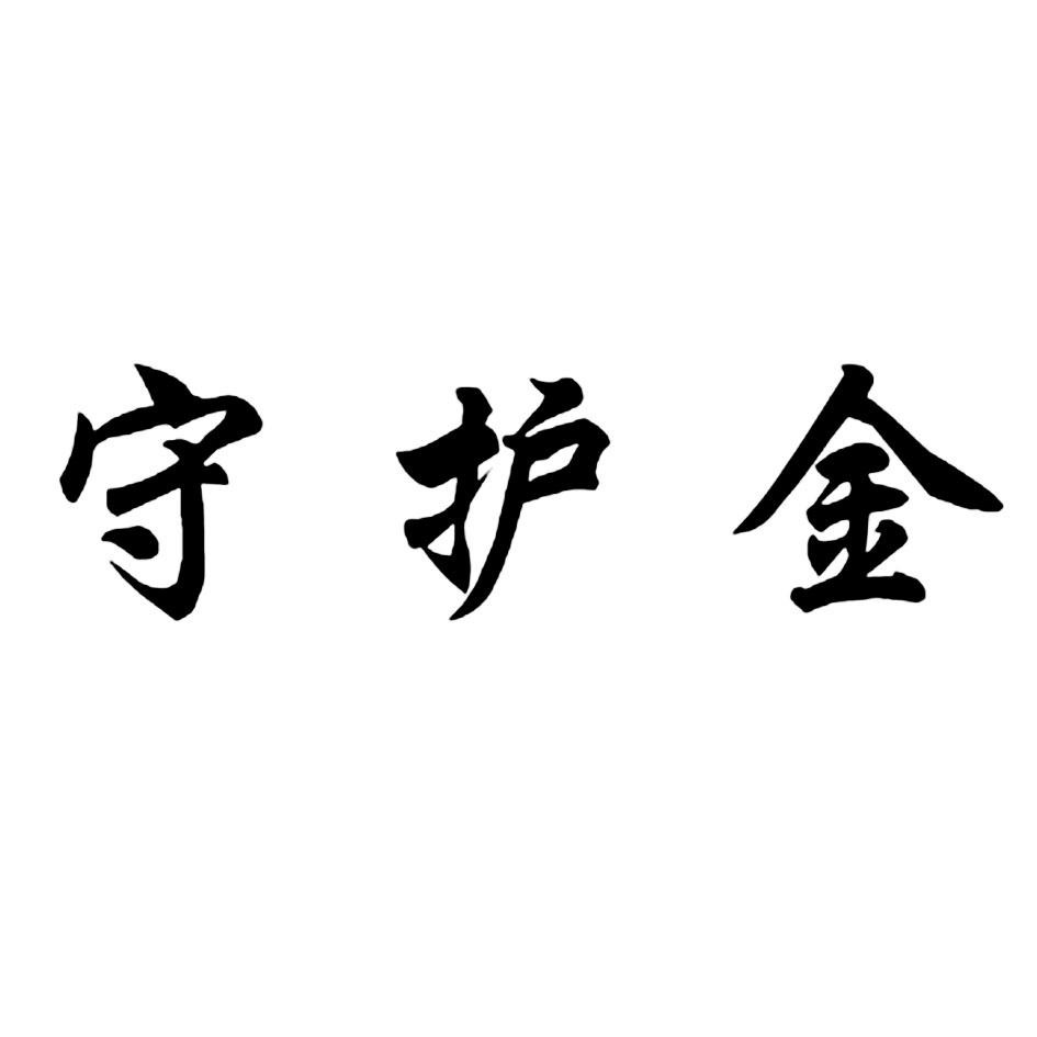 守护金