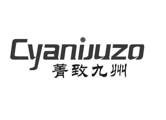 菁致九州 CYANIJUZO