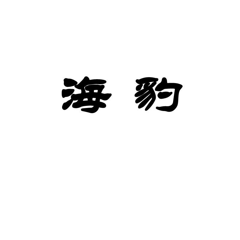 海豹