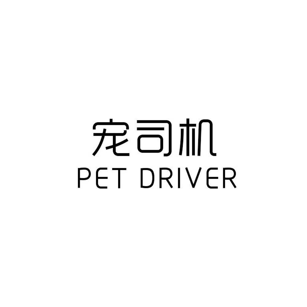 宠司机 PET DRIVER