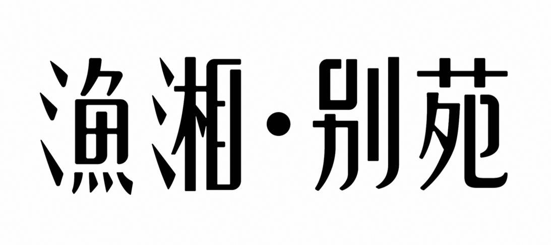 渔湘·别苑