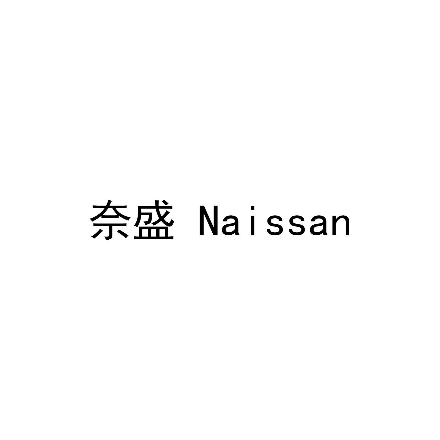 奈盛 NAISSAN
