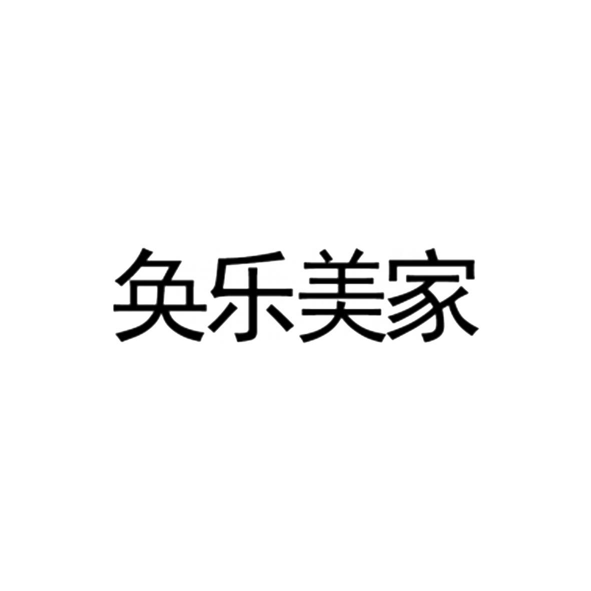 奐樂美家