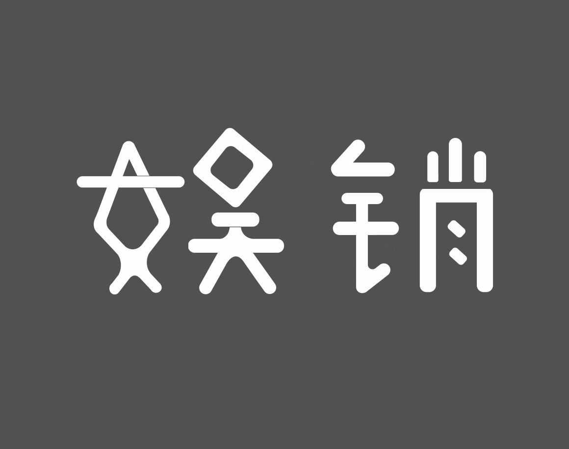 娛銷