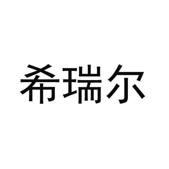 希瑞尔