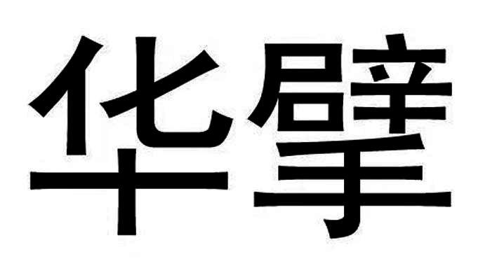 华擘
