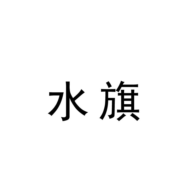 水旗