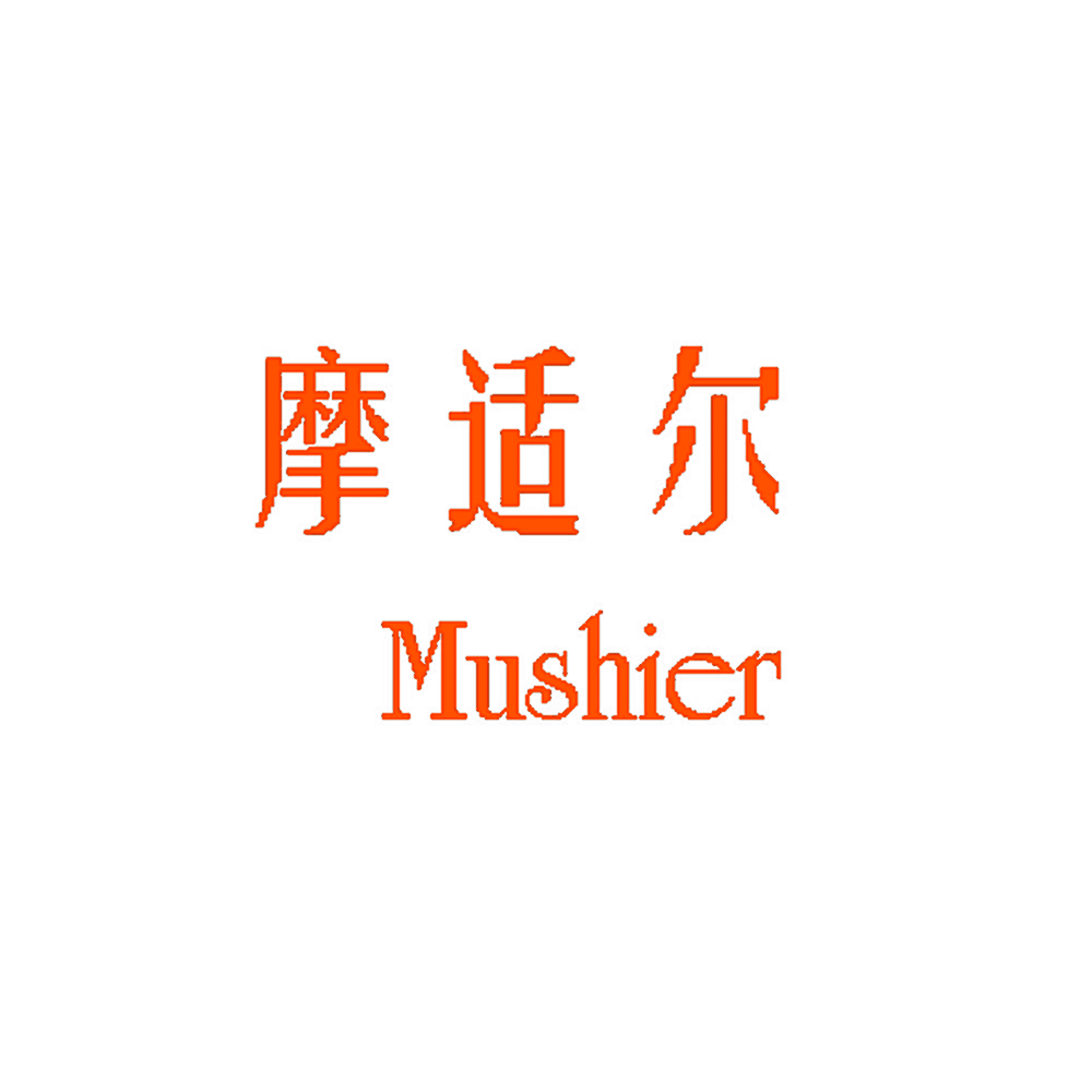 摩适尔 MUSHIER