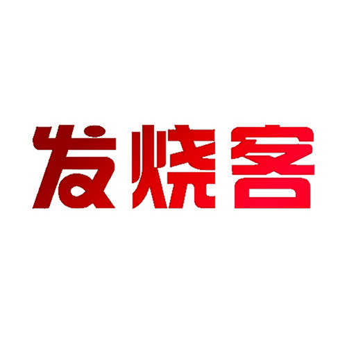 发烧客