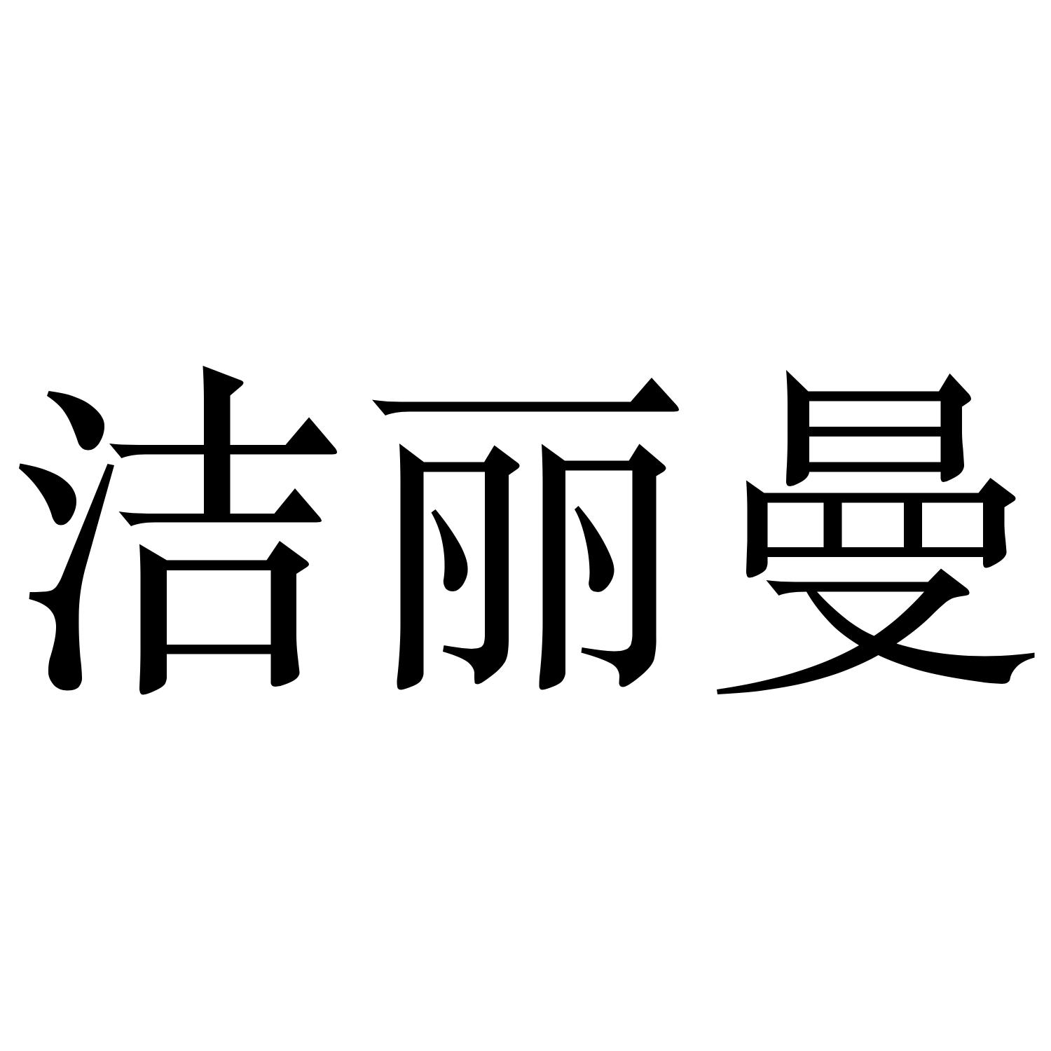 洁丽曼