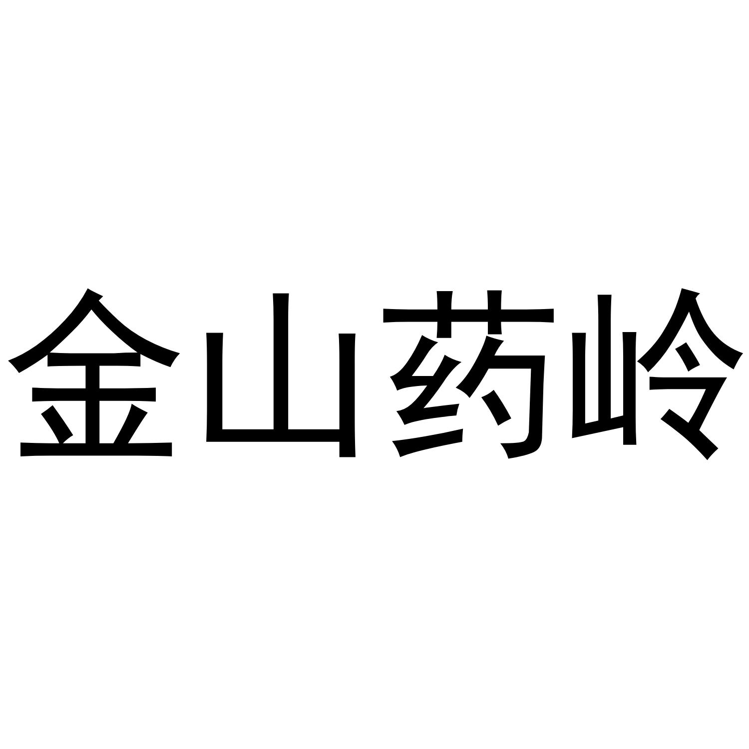 金山药岭