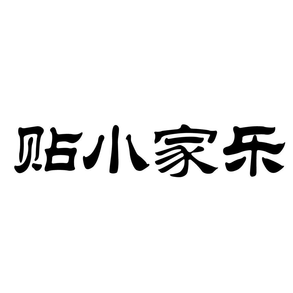贴小家乐