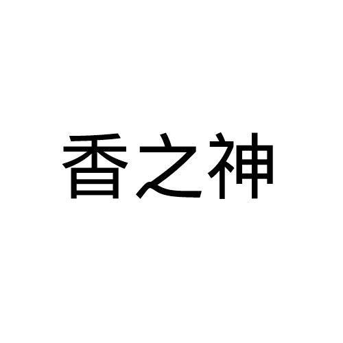 香之神