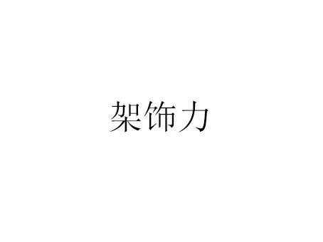 架飾力