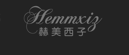 赫美西子 HEMMXIZ