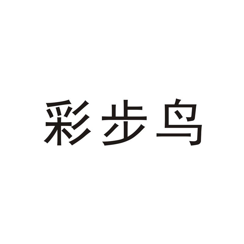 彩步鸟