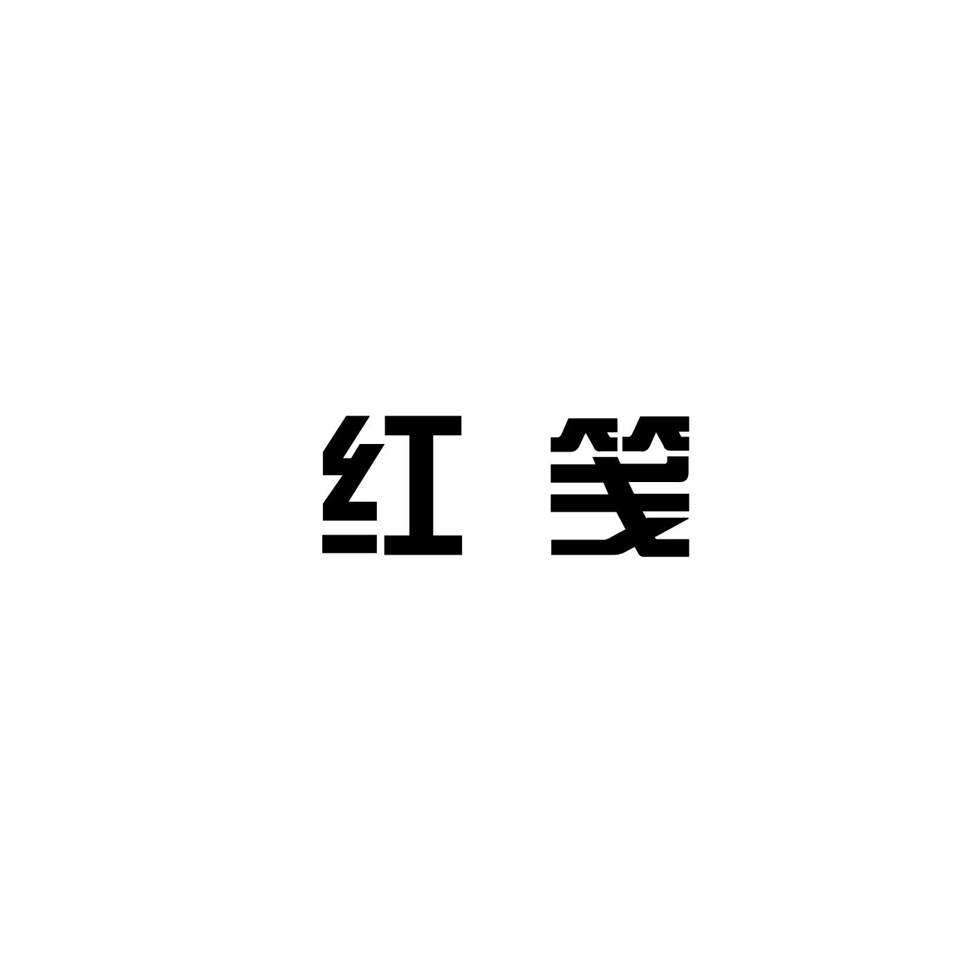 紅箋