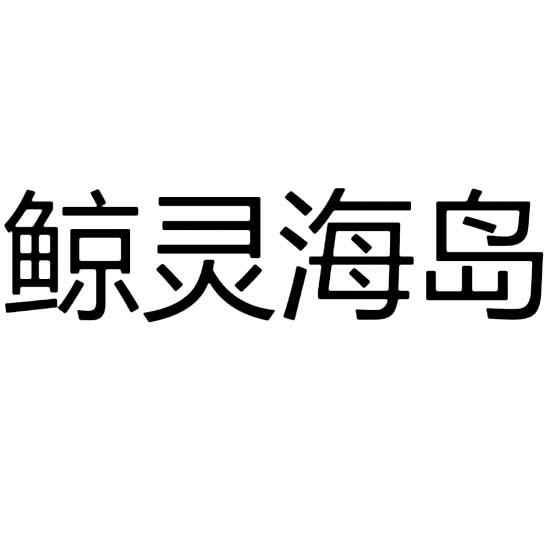 鲸灵海岛