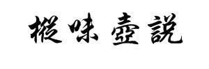 枞味壶说