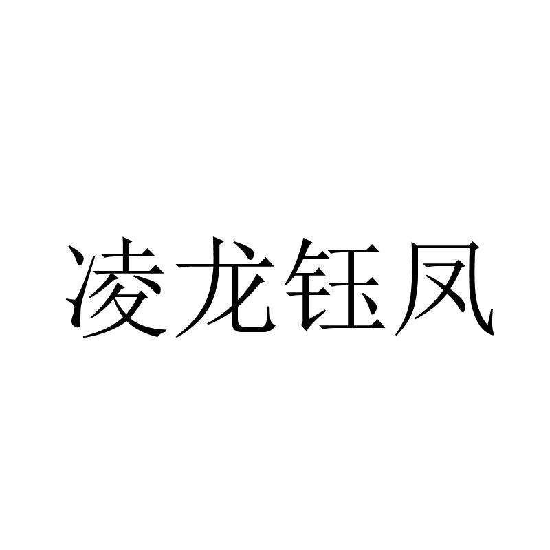 凌龍鈺鳳