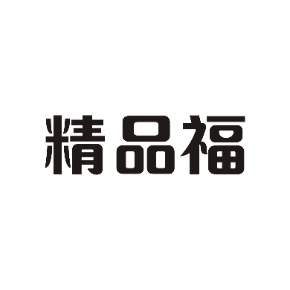 精品福