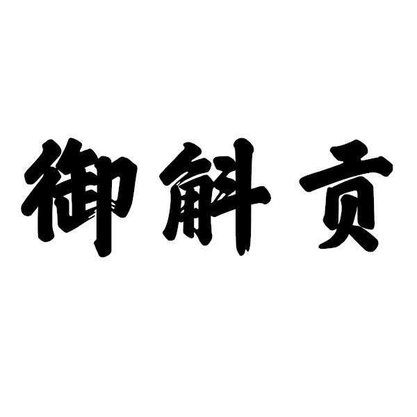 御斛貢