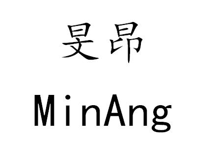 旻昂