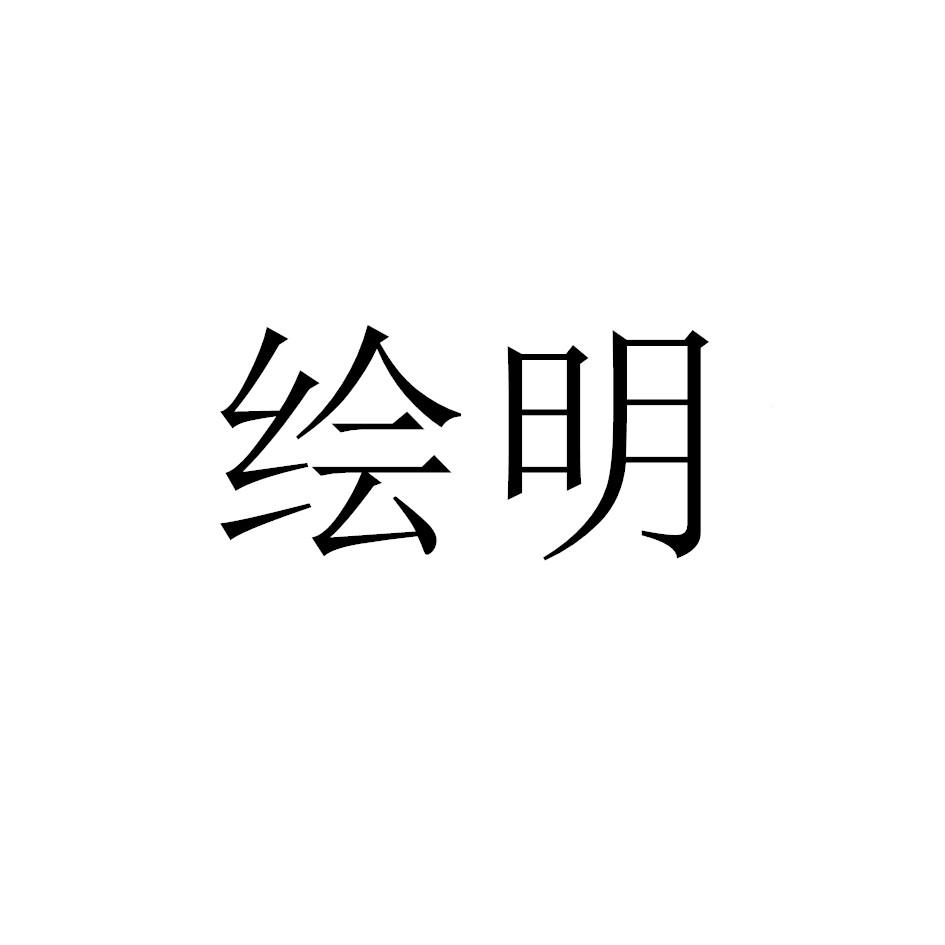 绘明