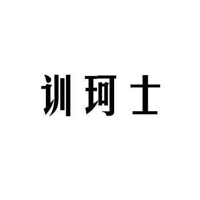 训珂士