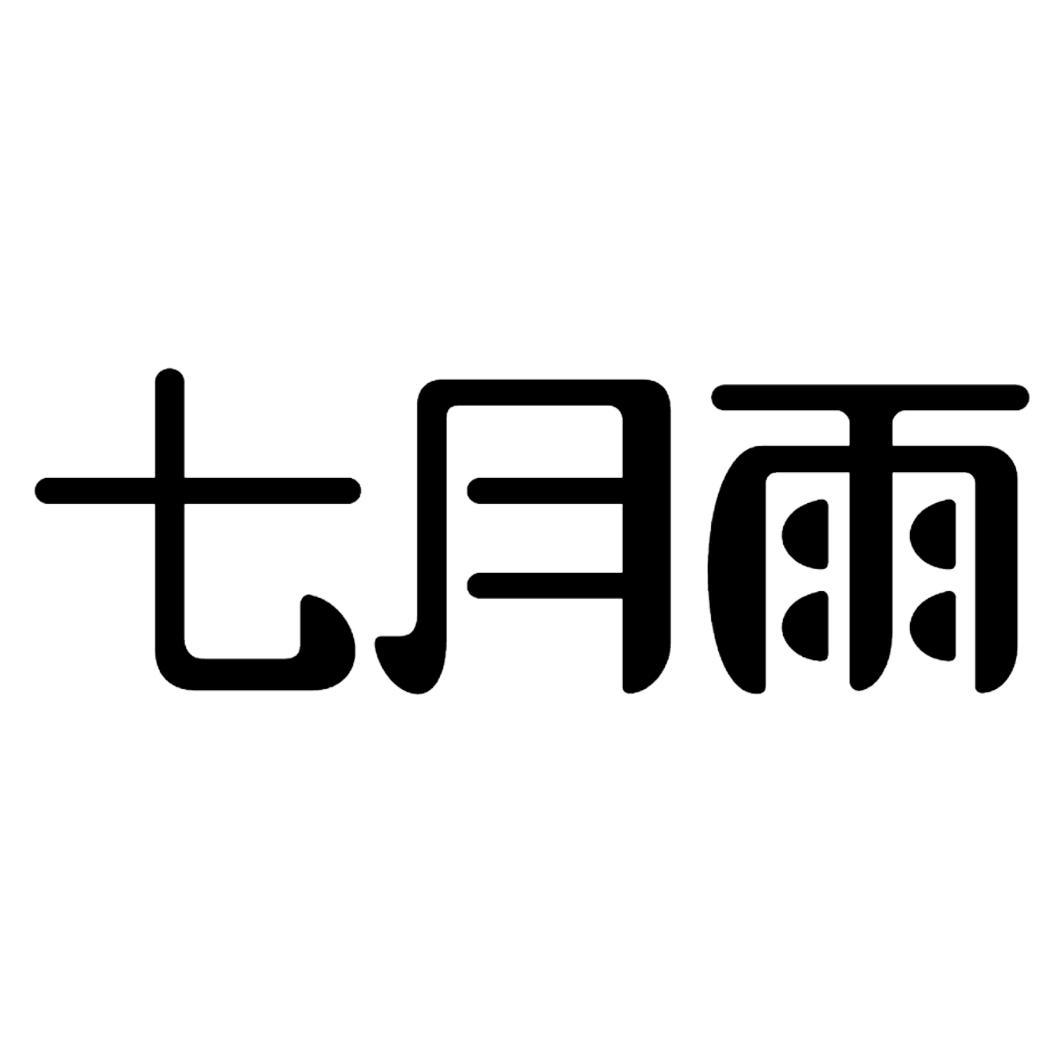 七月雨