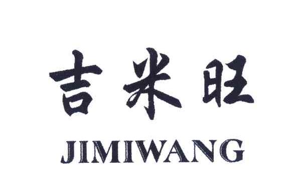 吉米旺