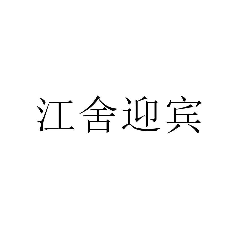 江舍迎宾