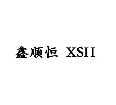 鑫顺恒 XSH