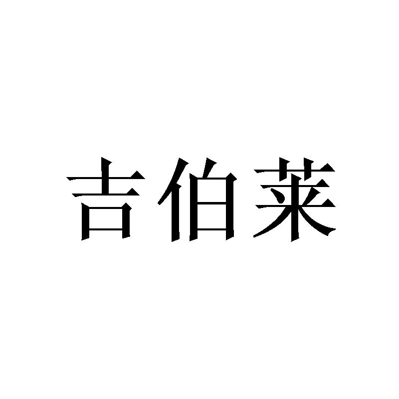 吉伯莱