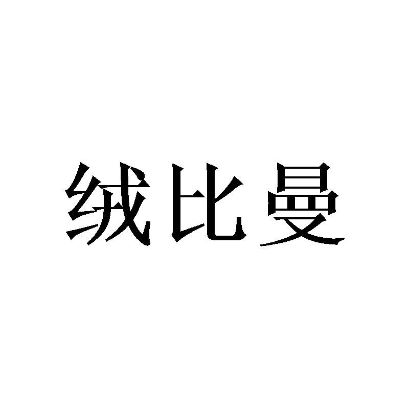 絨比曼