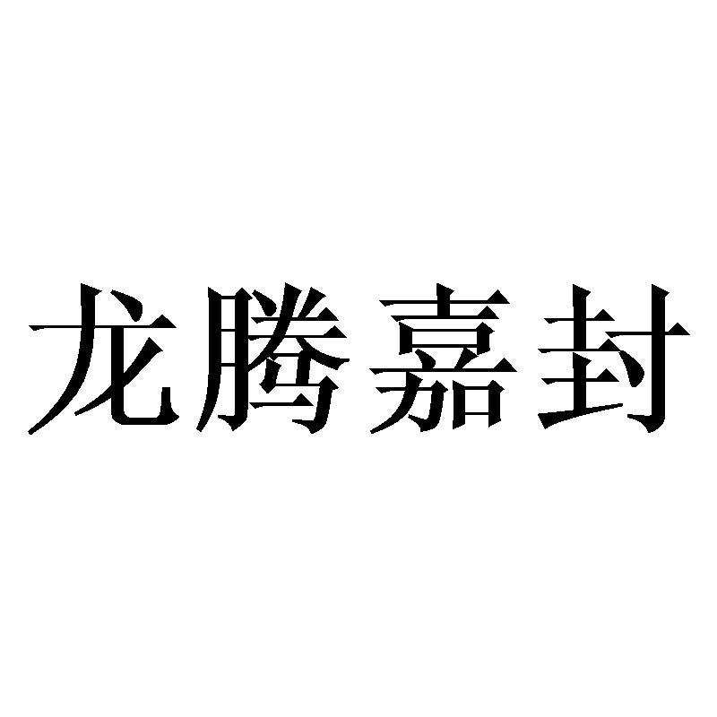 龙腾嘉封