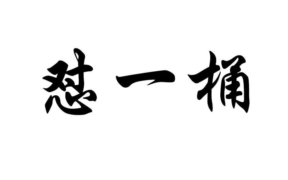 怼一桶