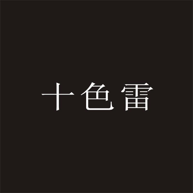 十色雷