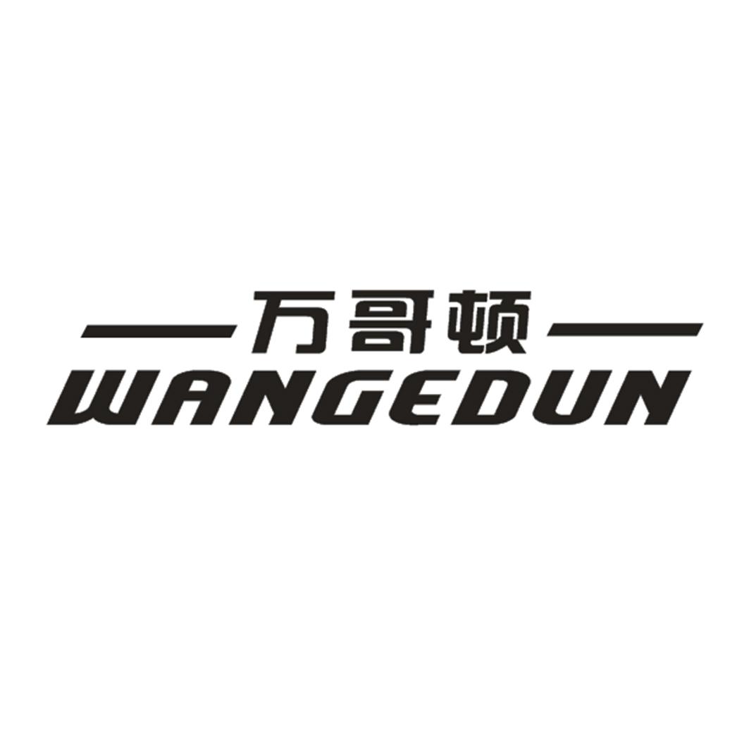 萬哥頓