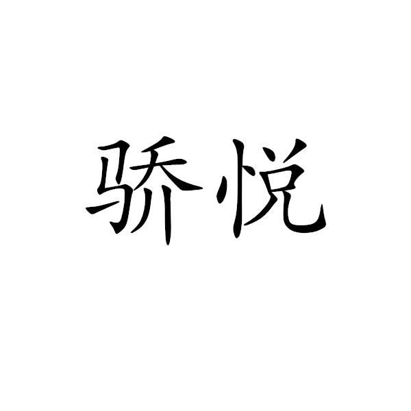 骄悦