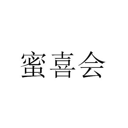 蜜喜會