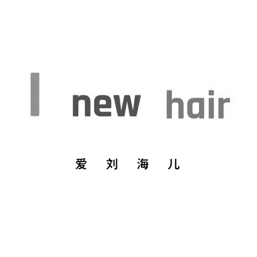 I NEW HAIR 爱刘海儿