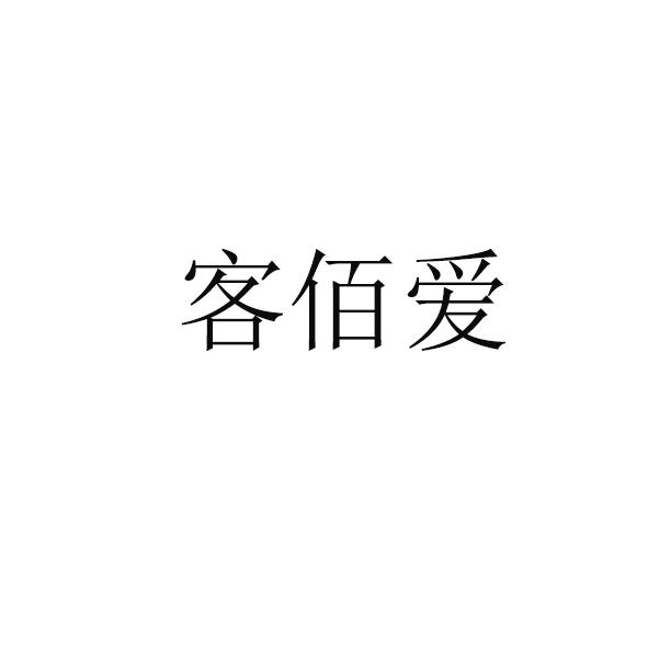 客佰爱