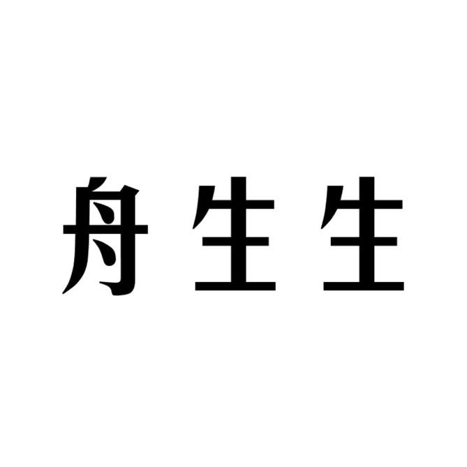舟生生