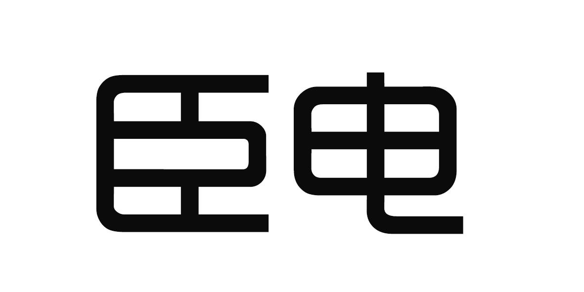 臣電
