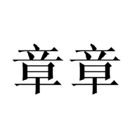 章章