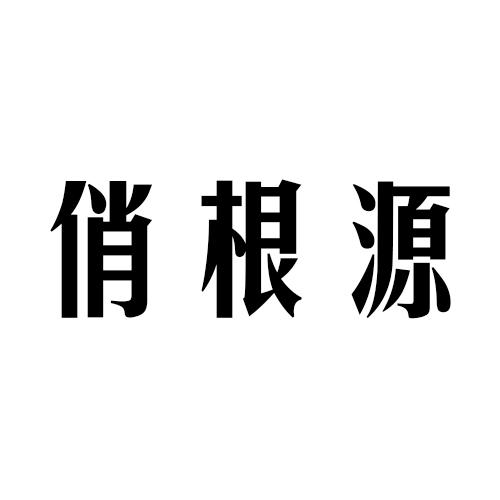 俏根源