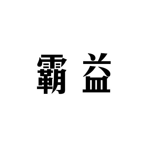 霸益